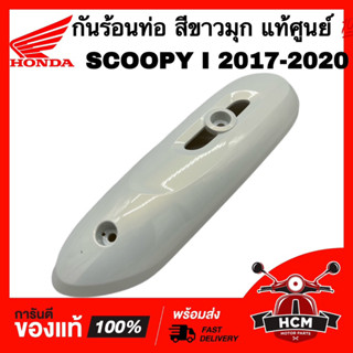 กันร้อนท่อ SCOOPY I 2017 2018 2019 2020 / สกู๊ปปี้ I 2017-2020 สีขาวมุก แท้ศูนย์💯 18318-K93-N00ZF กันดาด ฝาครอบท่อ