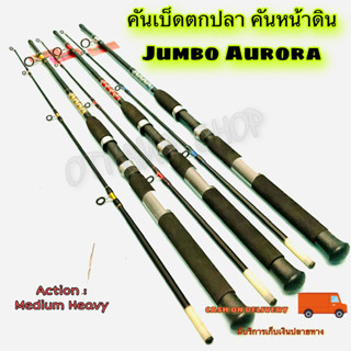 คันเบ็ดตกปลา คันหน้าดิน Jumbo Aurora ราคาเบาๆ  จับต้องง่าย ใช้งานดี สุดคุ้ม!!