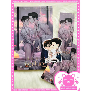 Seduced ล่อลวง (รอบจอง)