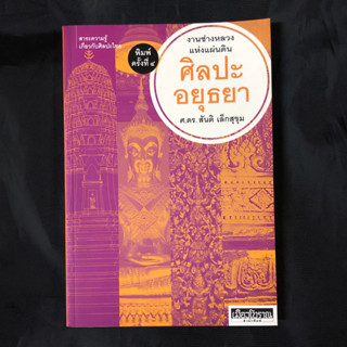 หนังสือ ศิลปะอยุธยา : งานช่างหลวงแห่งแผ่นดิน / ศ.ดร. สันติ เล็กสุขุม เขียน มือสอง สภาพดี