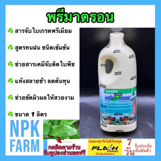 พรีมาตรอน ขนาด 1 ลิตร สารจับใบ เคลือบใบ จับใบ ช่วยสารเคมีเกาะติดใบพืช แมลงได้ดี ทนการชะล้าง แห้งสลายช้า ยืดอายุออกฤทธิ์