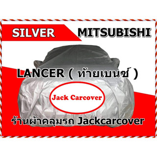 ผ้าคลุมรถ Mitsubishi Lancer รุ่น ท้ายเบนซ์ รุ่นปี  1996 - 2000  เนือผ้า Silver