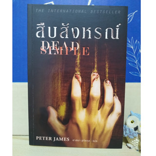 สืบสังหรณ์ (Dead Simple)