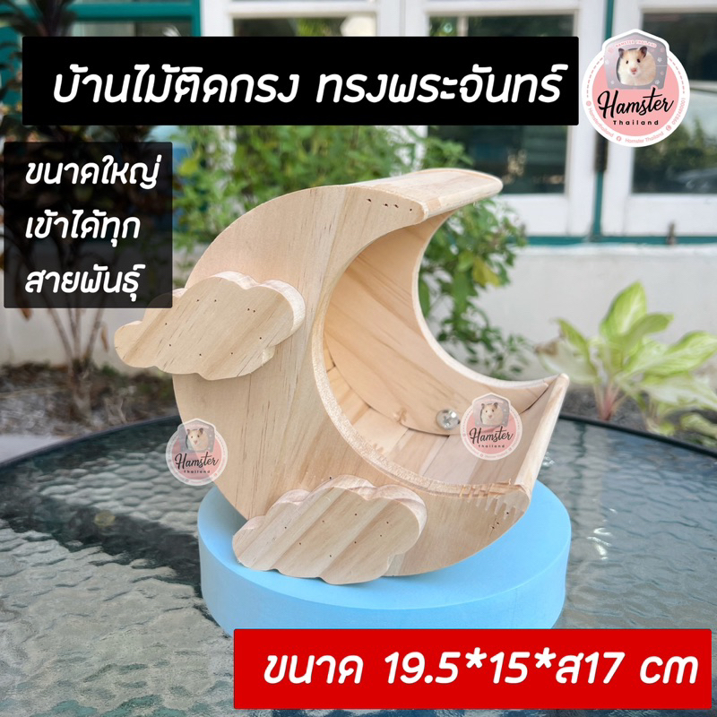 [Hamsterth] บ้านไม้ ทรงพระจันทร์ติดกรงได้ บ้านหลบ บ้านแฮมสเตอร์ บ้านชินชิล่า บ้านดอเม้าท์บ้านกระรอก