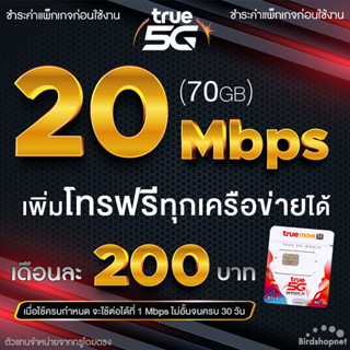 ซิมเทพทรู True เน็ตไม่อั้น 20 Mbps (เน็ตอย่างเดียว 70GB) (จำกัดทั้งร้านไม่เกิน 1 ซิม ต่อ 1 ท่าน)