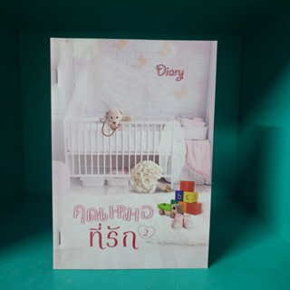 คุณหมอที่รัก 2 diary สภาพเช่า เย็บสัน