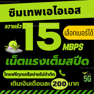 ซิมเทพเอไอเอสเน็ต 15เมก เน็ตแรงเต็มสปีด พร้อมโทรฟรีตลอด 24ชม. รองรับ5G (เลือกเบอร์สวยๆได้)