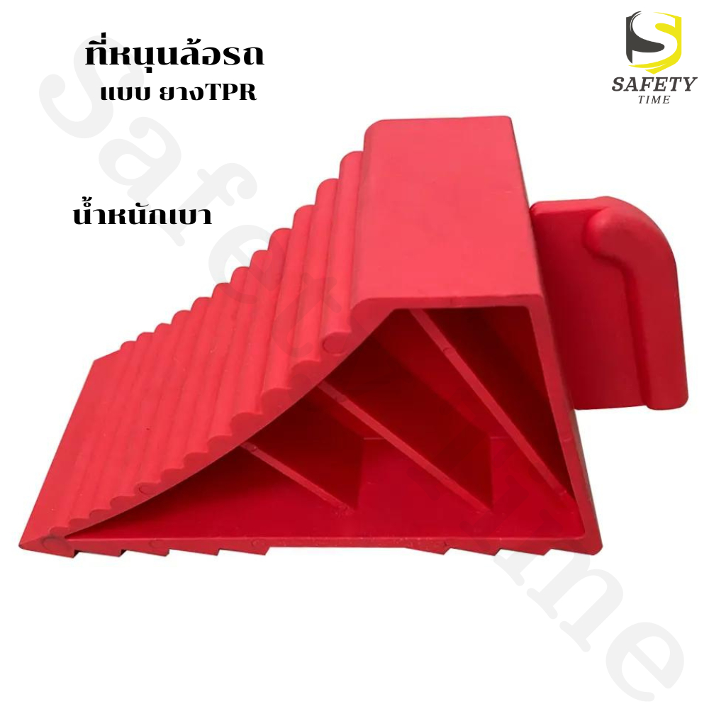 ที่หนุนล้อรถ ยางหนุนล้อรถแบบ Plastic TPR สีแดง ไม้หมอนหนุนล้อ Chock Block ที่ห้ามล้อ Wheel Chock อุปกรณ์ห้ามล้อรถ
