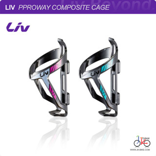 ขากระติกน้ำจักรยาน คาร์บอน LIV PROWAY COMPOSITE BOTTLE CAGE