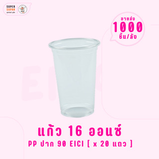 ยกลัง : แก้ว 16 ออนซ์ (PP) ปาก 90 อีซี่