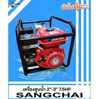 เครื่องสูบน้ำ 7.5HP SANGCHAI ขนาด 2นิ้ว 3นิ้ว สินค้ามีคุณภาพ