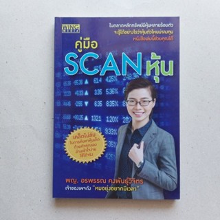 หนังสือ คู่มือ SCAN หุ้น หนังสือดีที่นักลงทุนควรอ่าน