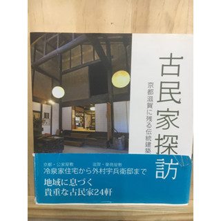 [JP] บ้านญี่ปุ่นทรงโบราณ สถาปัตยกรรมแบบดั้งเดิมที่เหลืออยู่ในเกียวโต ชิงะ 古民家探訪  หนังสือภาษาญี่ปุ่น