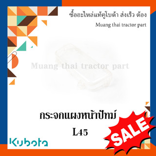 กระจกแผงหน้าปัทม์ Kubota  รถแทรกเตอร์คูโบต้า L4508  TC020-30260
