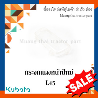 กระจกแผงหน้าปัทม์ Kubota  รถแทรกเตอร์คูโบต้า L4508  TC020-30260