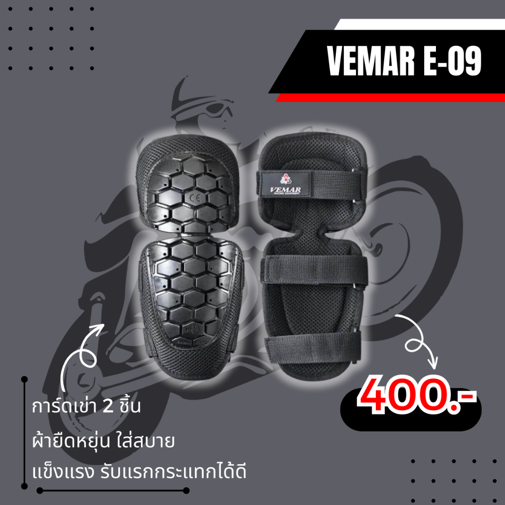 การ์ดเข่า VEMAR E-09 !! ส่งไว