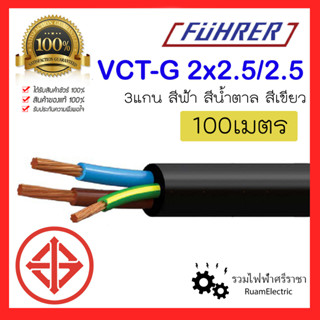 100เมตร สายไฟ Fuhrer VCT 3แกน 2+G x2.5/2.5 สายไฟ 2x2.5 / 2.5 สายยาซากิ สายกันน้ำ สีน้ำตาล ฟ้า เขียว สายไฟอ่อน สายคอนโทรล