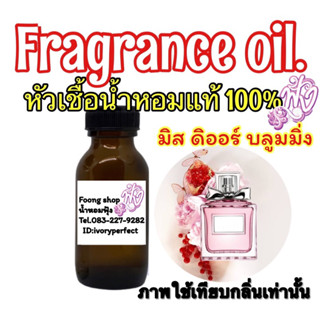 หัวเชื้อน้ำหอม 35ml.กลิ่น มิส บลูมมิ่ง หอมกำลังดี