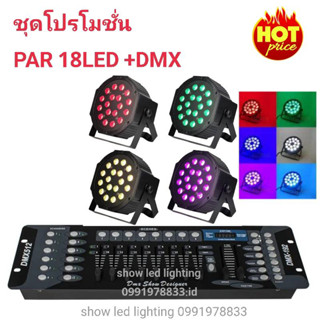 ยกชุด ไฟพาร์ LED  3in1  ( PAR 4 ตัว+DMX 1ตัว ) ไฟพาร์18LED rgbPAR 18 LED+DMX 512 บอร์ดคุมไฟเซ็ทพร้อมใช้งานไฟดีสโก้เธค