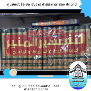 كتاب التفسير المنير في العقيدة والشريعة والمنهج 17 جلد دار الفكر ส่งฟรี กีตับ/กีตาบ