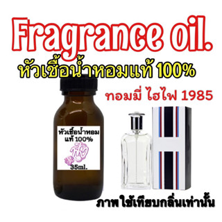 หัวเชื้อน้ำหอมแท้ 100% 35ml.กลิ่น ทอมมี่ ไฮไฟ 1985