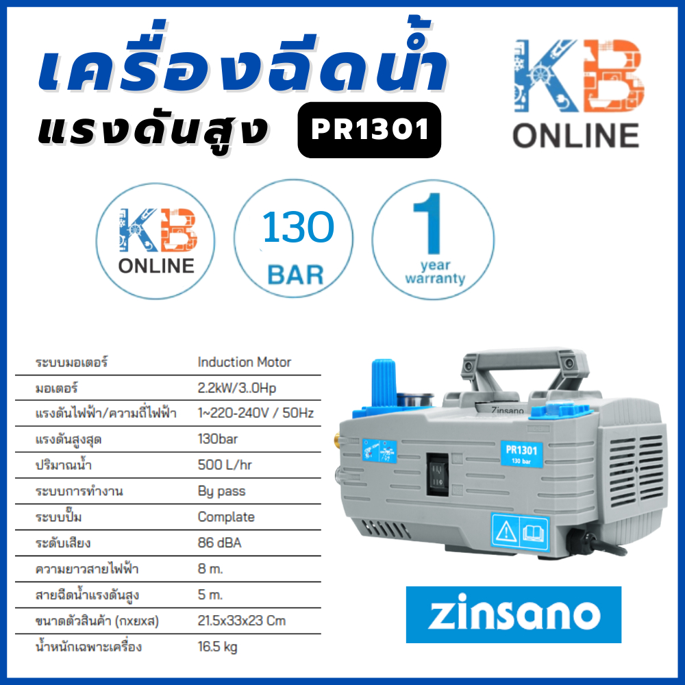 Zinsano เครื่องฉีดน้ำแรงดันสูง 130 บาร์ รุ่น PR1301 เฉพาะตัวเครื่อง พรัอมอุปกรณ์ครบชุด