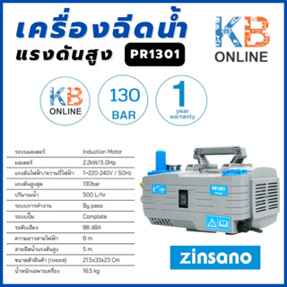 Zinsano เครื่องฉีดน้ำแรงดันสูง 130 บาร์ รุ่น PR1301 เฉพาะตัวเครื่อง พรัอมอุปกรณ์ครบชุด