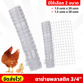 (ยกม้วน) ตาข่ายพลาสติก 3/4" ยาว 30 เมตร กั้นพื้นที่ ล้อมไก่ มีให้เลือก 2 ขนาด ใช้ได้อเนกประสงค์ งานเกษตร