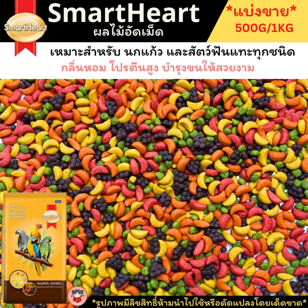 พร้อมส่ง smartheart ผลไม้อัดเม็ดทางร้านแบ่งจำหน่าย500กรัม และ1 กิโลกรัม โปรตีนสูง