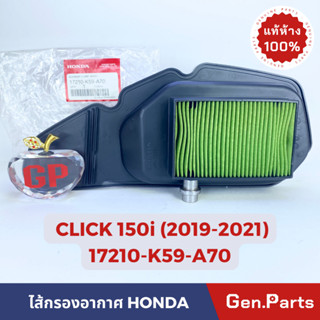 💥แท้ห้าง💥 ไส้กรองอากาศ CLICK150i (2019-2021) แท้ศูนย์ HONDA 17210-K59-A70 คลิก150i