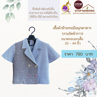 เสื้อผ้าฝ้ายทอมืออัดกาว Otop มุกดาหาร ไซส์ 34-44