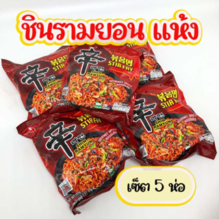 ชินรามยอน แห้ง 5 ห่อ SHINRAMYUN STIR FRY มาม่าเกาหลี 볶음면 มาม่าเผ็ดแบบแห้ง บะหมี่กึ่งสำเร็จรูป เกาหลี