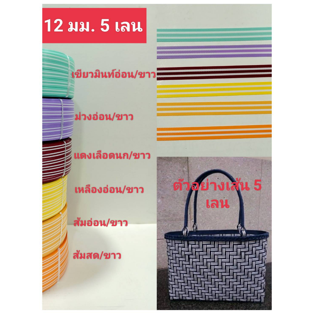 เส้นสานตระกร้า เส้นพลาสติก ขนาด 12 มม หนัก 1 กิโลกรัม/2 กิโลกรัม สีสวย ลายสวย ส่งไว