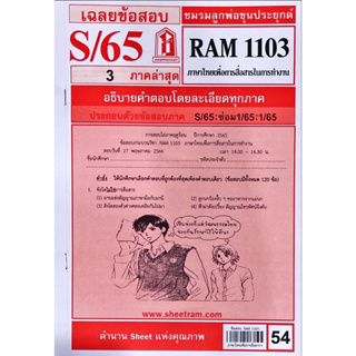 ชีทเเดงเฉลยข้อสอบ ชมรมพ่อขุนประยุกต์ RAM1103 ภาษาไทยเพื่อการสื่อสารในการทำงาน