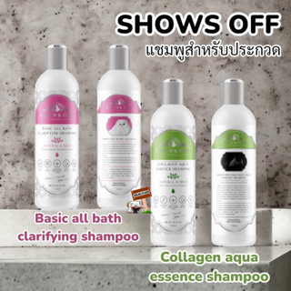 showsoff 480ml. แชมพูแมว แชมพูประกวดแมว แชมพุแมวขนนุ่ม