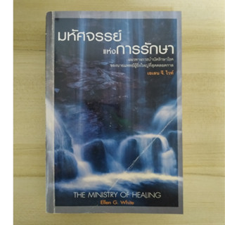 มหัศจรรย์แห่งการรักษา โดย เอเลน จี. ไวท์ / The Ministry of Healing : Ellen G. White