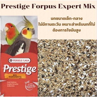 Prestige Forpus Expert Mix ธัญพืชรวมสำหรับนกขนาดเล็ก แบ่ง 1กิโลกรัม