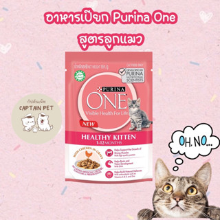 อาหารเปียก Purina One สูตรลูกแมว ขนาด 85 กรัม