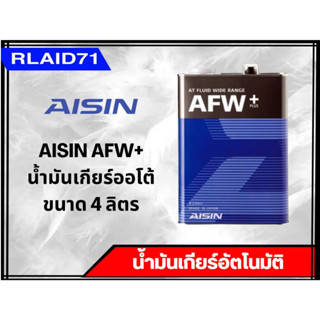 AISIN AFW+ น้ำมันเกียร์ออโต้ ไอซิน ขนาด 4 ลิตร (จำนวน 1 ชิ้น)