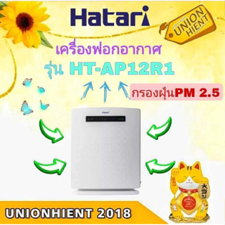 [ใส่โค้ด JUH7VWLX รับสูงสุด 1,000coin]เครื่องฟอกอากาศ HATARI รุ่น HT-AP12R1(32 ตารางเมตร)