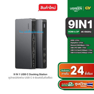 UGREEN USB-C Docking Station 9 in1 Support 4K, DP, Ethernet, USB C PD100W, USB C3.2, USB A3.2 รุ่น 90912