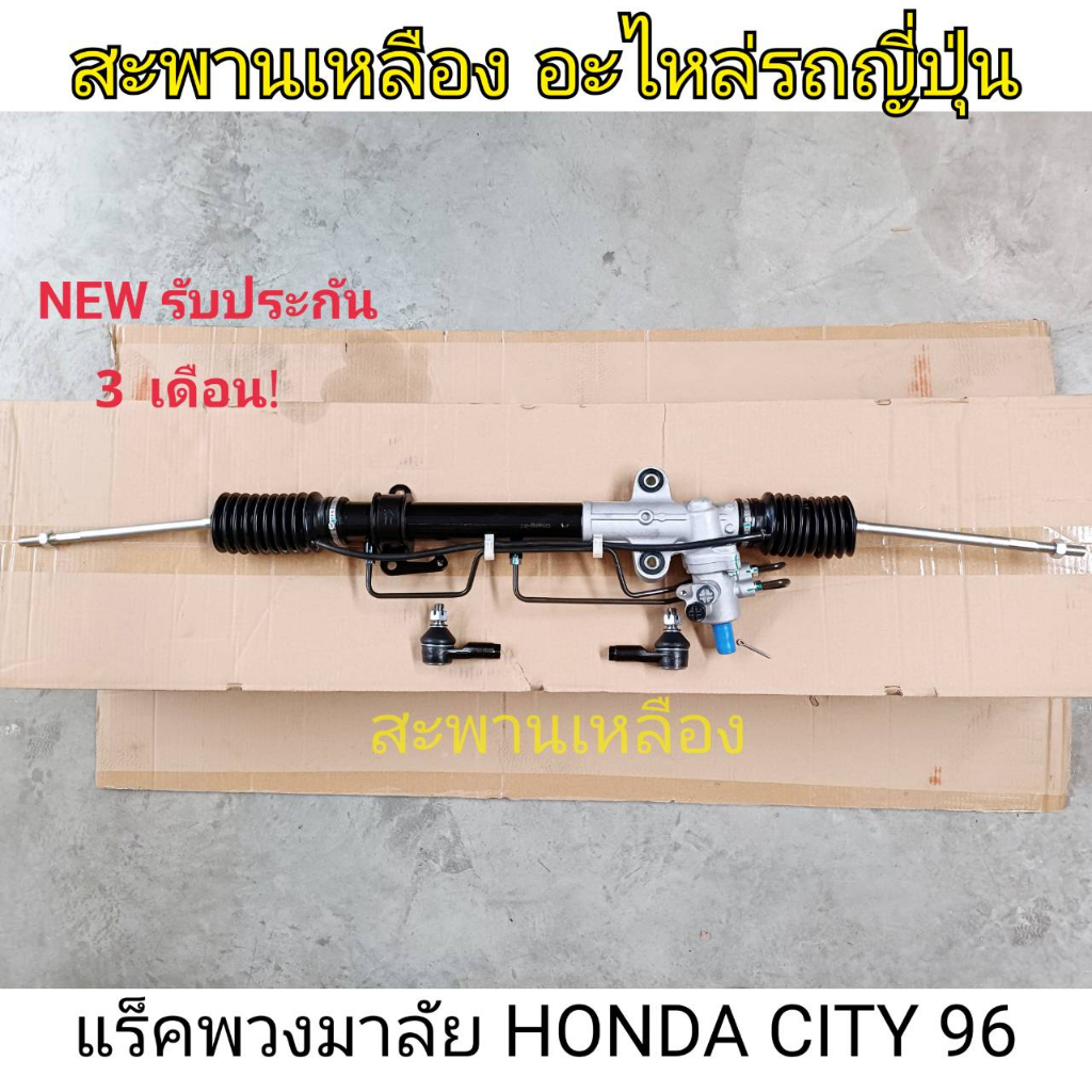 แร็คพวงมาลัย HONDA CITY 96