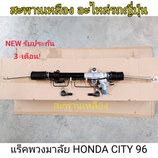 แร็คพวงมาลัย HONDA CITY 96