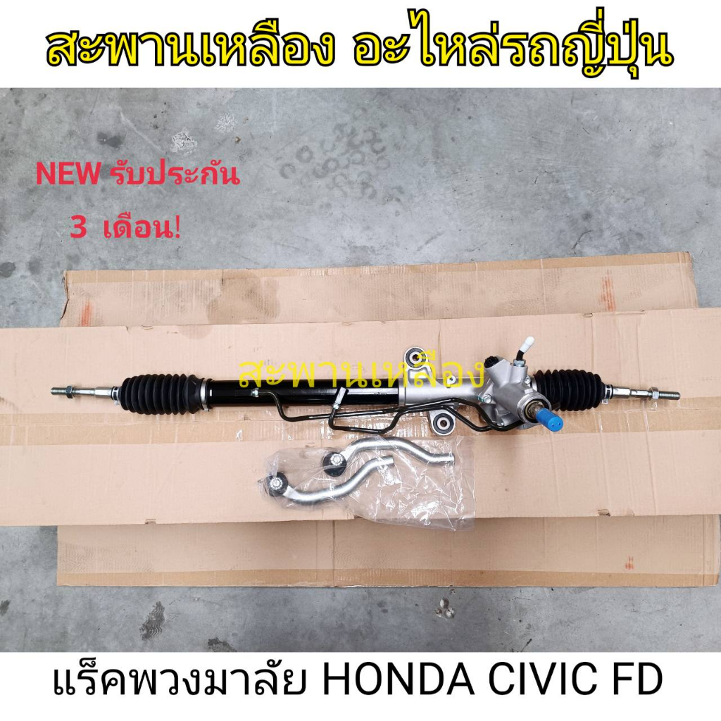 แร็คพวงมาลัย HONDA CIVIC FD (น้ำมัน) R18