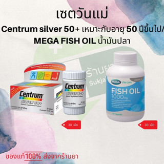 เซตวันแม่  Centrum silver 50+ เหมาะกับอายุ 50 ปีขึ้นไป/ MEGA FISH OIL น้ำมันปลา