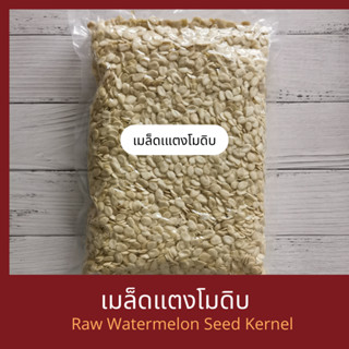 เมล็ดแตงโมดิบ แกะเปลือก 250 กรัม /500 กรัม/ 1 กิโลกรัม Raw Watermelon Seed Kernel 250 g/ 500 g/ 1 kg