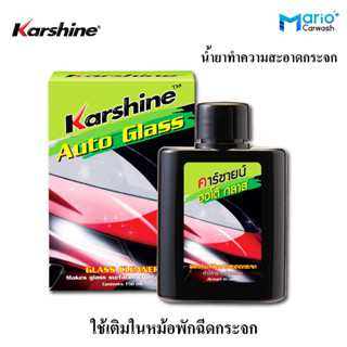 Karshine Auto Glass คาร์ชายน์ ออโต้ กลาส 150 มล. ผลิตภัณฑ์ทำความสะอาดกระจก