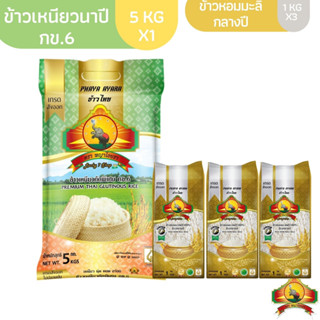 (ซื้อในไลฟ์ ลด50%) (ส่งฟรี) ข้าวเหนียวนาปี กข.6 100% ขนาด5KG 1ถุง + ข้าวหอมมะลิกลางปี ขนาด 1KG 3อัน ตราพญาไอยรา