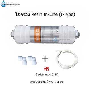 ไส้กรอง RESIN In-Line,I-TYPE