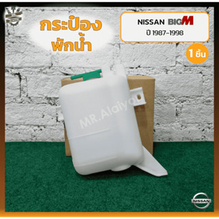 กระป๋องพักน้ำ หม้อพักน้ำ NISSAN BIG-M TD/BDi ปี 1987-1998 (นิสสัน บิ๊กเอ็ม ทีดี / บีดีไอ / ฝาแดง) (ชิ้น)